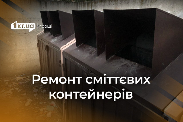 Хто і за скільки ремонтує в Кривому Розі сміттєві контейнери