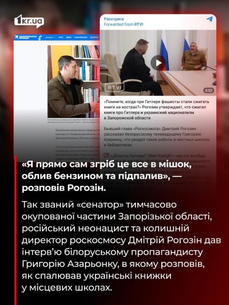 Рогозин спалив українські книжки