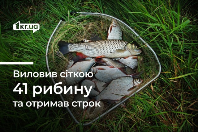 Мешканець Криворіжжя отримав строк, незаконно наловивши сіткою риби на 80 тисяч гривень збитків