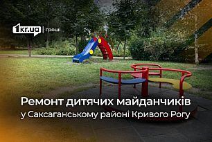 У Саксаганському районі Кривого Рогу відремонтують ігрові майданчики