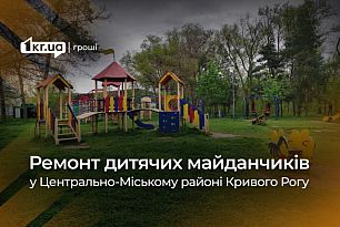 У Центрально-Міському районі Кривого Рогу відремонтують ігрові майданчики