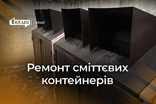 Хто і за скільки ремонтує в Кривому Розі сміттєві контейнери