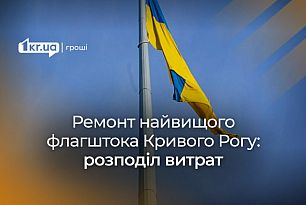 Скільки в Кривому Розі витратили на ревізію та поточний ремонт флагштока