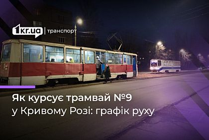 Расписание движения криворожского трамвая №9