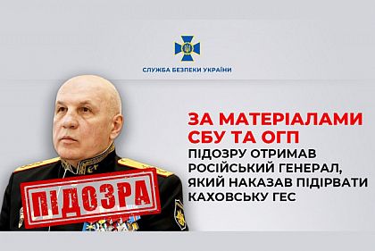 Российскому генералу, который приказал взорвать Каховскую ГЭС, объявили подозрение