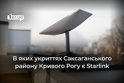 Starlink в укрытиях Саксаганского района Кривого Рога: где работать, когда нет света