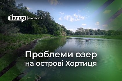 Озеро на острове Хортица в опасности: экологические последствия подрыва Каховской ГЭС