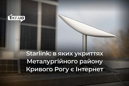 В каких укрытиях Металлургического района Кривого Рога есть Starlink