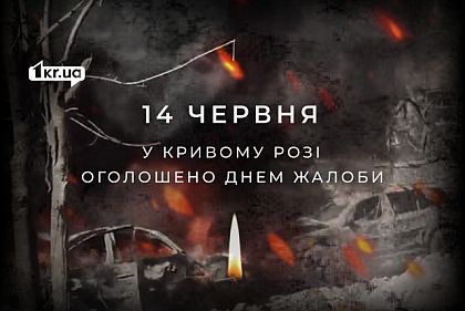 Второй год подряд 14 июня в Кривом Роге объявлено Днем траура