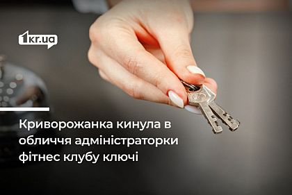 В Кривом Роге оштрафовали клиентку фитнес клуба, которая бросила администраторке в лицо ключи