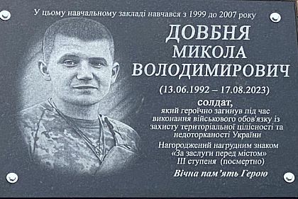 В Криворожской гимназии №55 открыли мемориальную доску Николаю Довбне