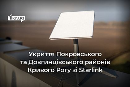 Какие укрытия Долгинцевского и Покровского районов Кривого Рога обустроены Starlink