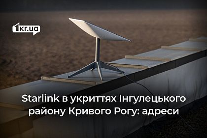 Где есть Starlink в укрытиях Ингулецкого района Кривого Рога: адреса