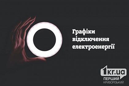 В какое время у какой очереди не будет света 18 июня в Кривом Роге: инструкция как узнать свою очередь