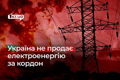 Незаконне підняття тарифу й продаж за кордон: топ фейків про українську енергосистему