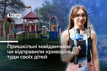 Отдают ли криворожские родители детей на пришкольные площадки: опрос