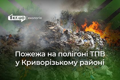 Более 3 миллионов гривен ущерба окружающей среде из-за пожара на мусорном полигоне в Криворожском районе