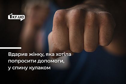 Криворожанин ударил женщину, которая хотела попросить помощи, кулаком в спину: как его наказал суд