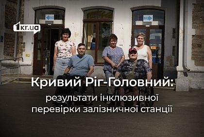 Прошла ли железнодорожная станция Кривой Рог-Главный проверку на инклюзивность