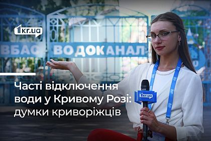 Как дела с водой у криворожан: опрос