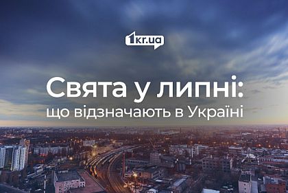 Какие праздники ждут криворожан в июле и сколько выходных