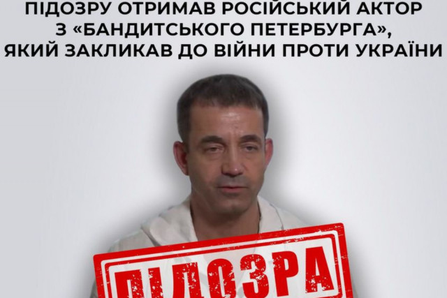 Російський актор з «Бандитського Петербурга», який закликав до війни проти України, отримав підозру