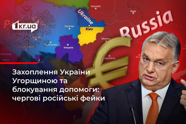 Фейки про територіальні претензії сусідів на території України та блокування ними допомоги від Євросоюзу