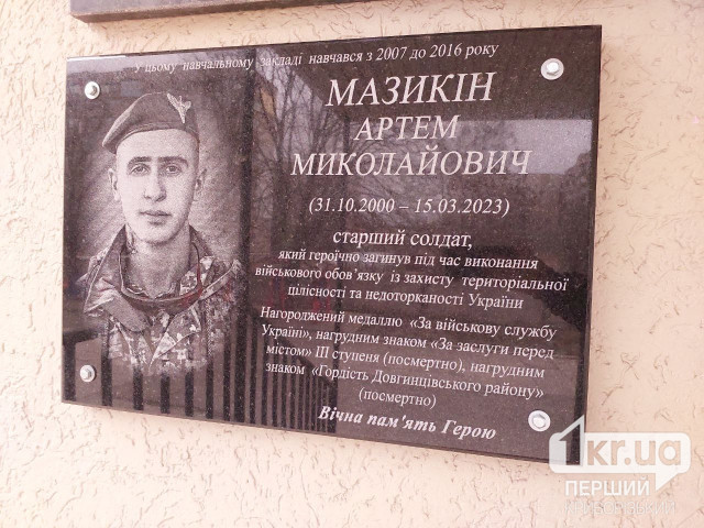 В Кривом Роге установили мемориальную доску погибшему защитнику Артему Мазыкину