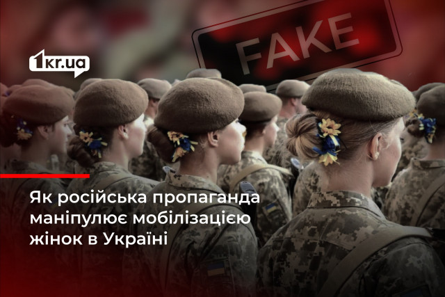 Росіяни розповсюджують фейк про масову мобілізацію жінок