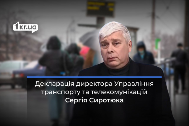Что задекларировал директор Управления транспорта Кривого Рога Сергей Сиротюк