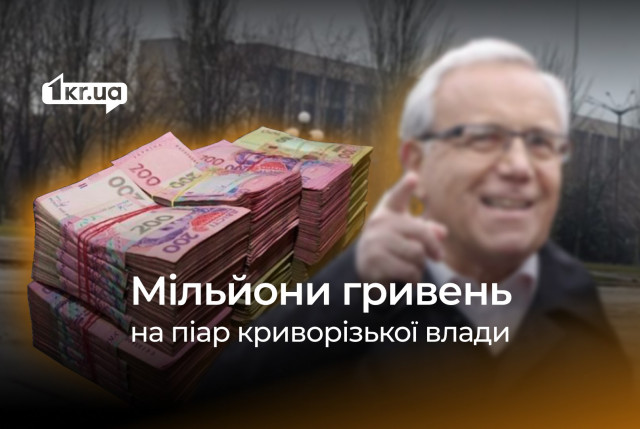 Почти 20 миллионов гривен готовы потратить криворожские чиновники на собственный пиар