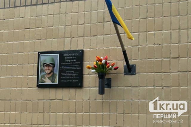 В Кривом Роге открыли мемориальную доску погибшему защитнику Владиславу Пожаребко