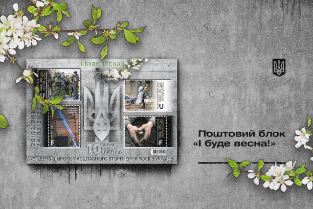 Укрпошта відкрила передпродаж поштового випуску «І буде весна»