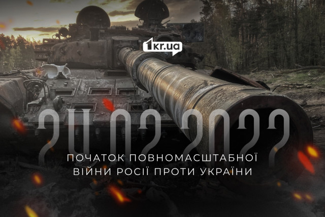 24 февраля — Начало полномасштабной войны России против Украины