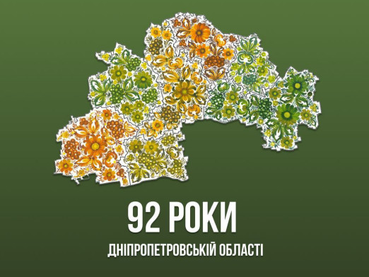 Дніпропетровській області – 92 роки