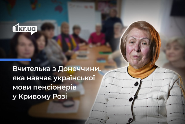 Не могла сидіти на місці: історія переселенки, яка навчає української мови літніх людей