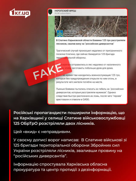 У ворожому Telegram-каналі з'явився фейк про розстріл лісників
