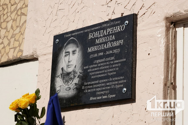 В Кривом Роге открыли мемориальную доску погибшему защитнику Николаю Бондаренко