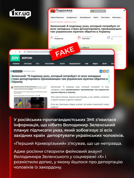 Російська пропаганда розмістила допис від імені президента України, у якому йдеться про депортацію чоловіків із закордону 