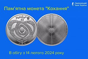 Нацбанк до Дня Закоханих вводить в обіг пам’ятну монету «Кохання»