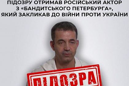 Російський актор з «Бандитського Петербурга», який закликав до війни проти України, отримав підозру