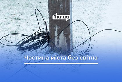 Частина Кривого Рогу та району знову без світла: у чому причина