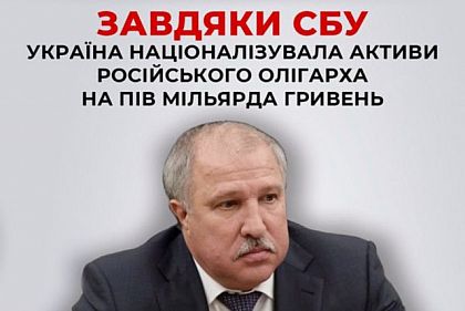 Україна націоналізувала активи російського олігарха на пів мільярда гривень