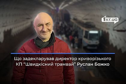 Что задекларировал директор криворожского КП «Скоростной трамвай» Руслан Божко