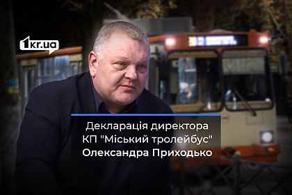 Что задекларировал директор криворожского предприятия «Городской троллейбус» Александр Приходько