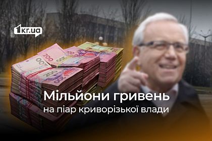 Почти 20 миллионов гривен готовы потратить криворожские чиновники на собственный пиар