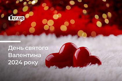 День святого Валентина 2024 року: історія цього дня та ідеї для святкування