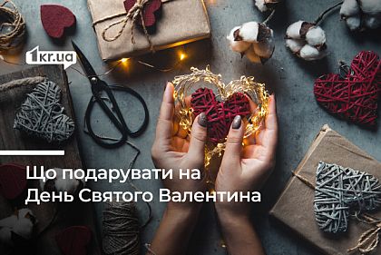 Що подарувати коханій людині на День Святого Валентина