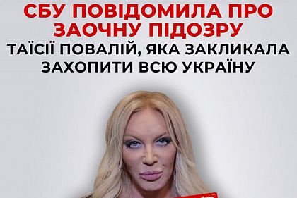 СБУ повідомила про заочну підозру Таїсії Повалій, яка закликала захопити всю Україну