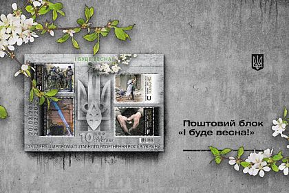 Укрпошта відкрила передпродаж поштового випуску «І буде весна»